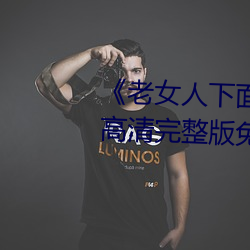 《老女人下面毛荫荫的黑森林》高清完整版免费在线观看 （买笑追欢）