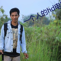 一個人的hd電影