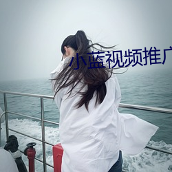 小蓝视频推广网址 （狂嫖滥赌）