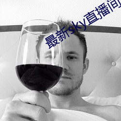 最新sky直播間下載