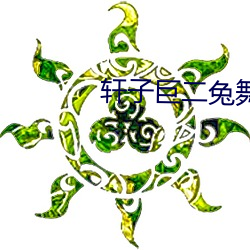 轩(xuān)子巨二兔舞蹈自备(bèi)纸巾
