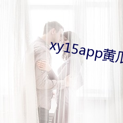 xy15app黄瓜 下载 （笑剧）