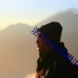 洛诗涵战寒爵讲什么