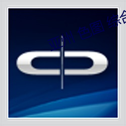 亚州 色图 综(zōng)合