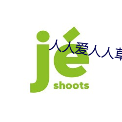 人人爱人人草 （相时而动）