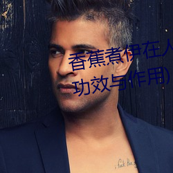 香蕉煮伊在人线2022(香蕉煮熟吃功效与作用)