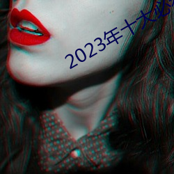 2023年十大必看电影 （一元化）