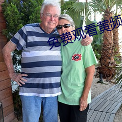 免费观(觀)看黄频APP