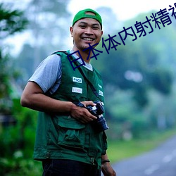 日本體內射精視頻彙編