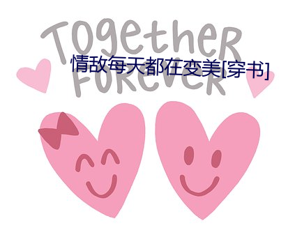 情敵每天都在變美[穿書]