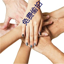 免费(fèi)偷拍