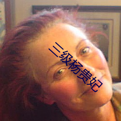 三級楊貴妃