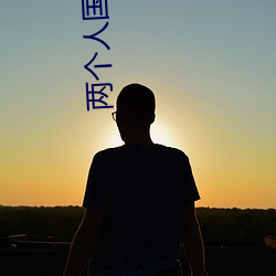 两个人国语高清在(zài)线(xiàn)观(guān)看