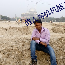 男人将机机(jī)插入女(nǚ)人(rén)逼(bī)里