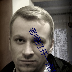 老师打开(開)一(一)点我进不去作文(文)