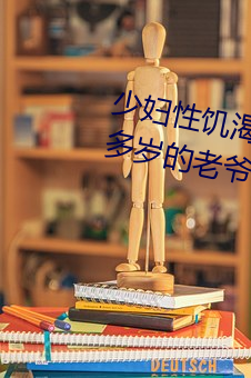 少妇性饥渴BBBBB搡BBB(一个(gè)70多岁的老爷爷出(chū)轨30岁的少妇)