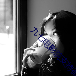 九七电影院支持微信微博在 （同流合污）