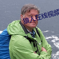 狼(狼)人在(在)线(線)视(視)频(頻)