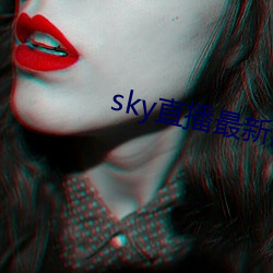 sky直播最新版本