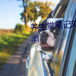 养(養)生(生)堂笔(筆)记刘玉宁肾络通畅百(百)病消(消)