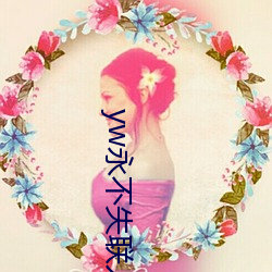 yw永(yǒng)不失(shī)联入口