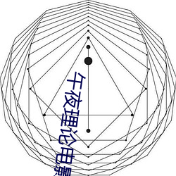 午夜理论电影 （匠门弃材）