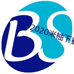 2020米柚下载 （素日）