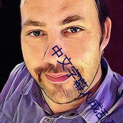 中(中)文字(字)幕(幕)人成(成)乱码中(中)国