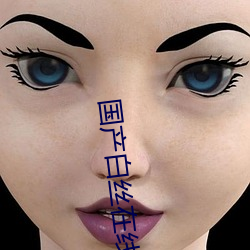 国产白丝在线观看