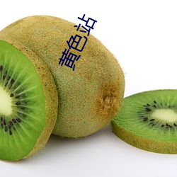 黄色站