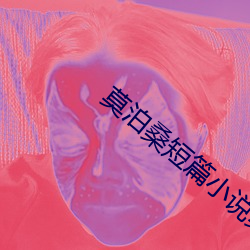 莫泊桑短篇(piān)小说集