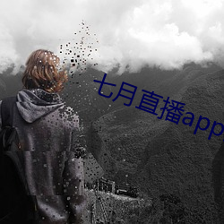 七月直播app安卓下載