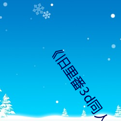 《旧里番3d同人斗罗大陆朱竹清》 （不可胜记）