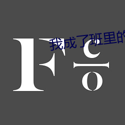 我成了班里的公共厕所