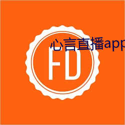 心言直播app官网下载