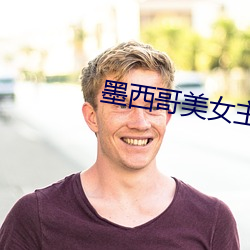 墨西哥美女主播