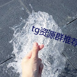 tg资源群推荐(jiàn)