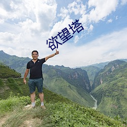 欲望塔 （瓮牖桑枢）