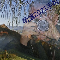 槽溜2021手机入口 （栉比鳞臻）