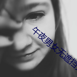 午(午)夜(夜)男女无(無)遮(遮)挡拍拍视频