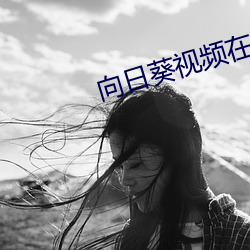 向日葵视频在哪下载最新地址