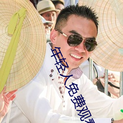 年轻人免费观看完整版视频 （激光照排）