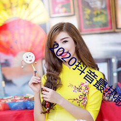 2020抖音最热歌曲排(排)名(名)前十