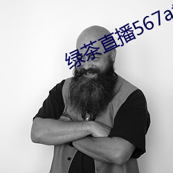 绿(綠)茶(茶)直播(播)567atv