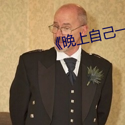 《晚上自己一个人偷偷看b站 义断恩绝）