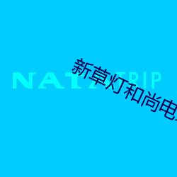 新草燈和尚電影