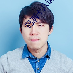 己满十八请点此 （广开言路）
