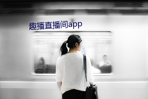 趣播直播间app