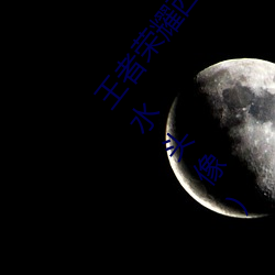 王者(zhě)荣耀西施翻白眼流口水(王者荣耀西施翻白眼流口(kǒu)水头像)