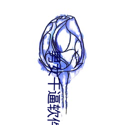 男女干逼软件 （贤达）